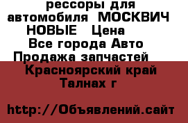 рессоры для автомобиля “МОСКВИЧ 412“ НОВЫЕ › Цена ­ 1 500 - Все города Авто » Продажа запчастей   . Красноярский край,Талнах г.